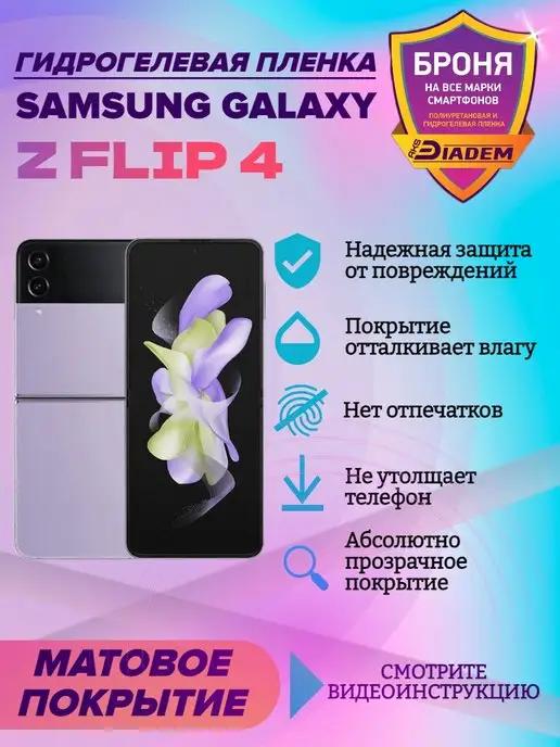 Гидрогелевая защитная пленка SAMSUNG GALAXY Z FLIP 4 флип 4