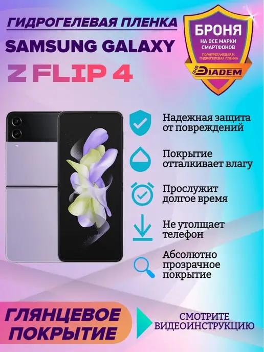 Гидрогелевая защитная пленка SAMSUNG GALAXY Z FLIP 4 флип 4