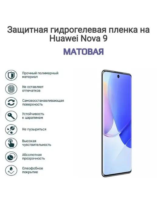 Гидрогелевая защитная пленка на телефон HUAWEI nova 9