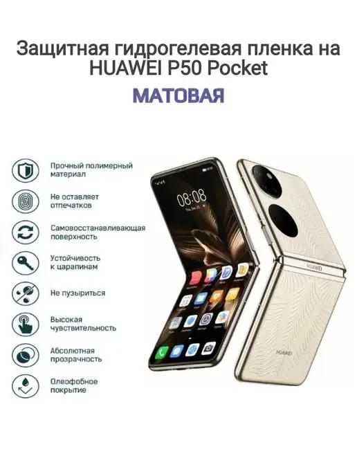 Гидрогелевая защитная пленка на телефон HUAWEI P50 Pocket