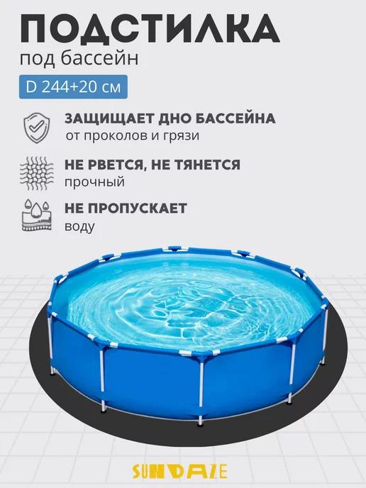 Подстилка настил для бассейн 244+20см