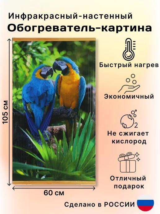 Инфракрасный обогреватель настенный картина Попугаи
