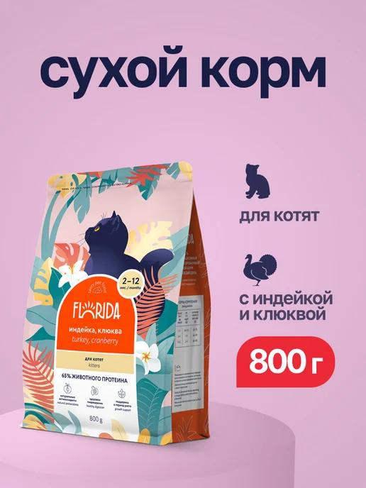 Сухой корм для котят с индейкой и клюквой - 800 г