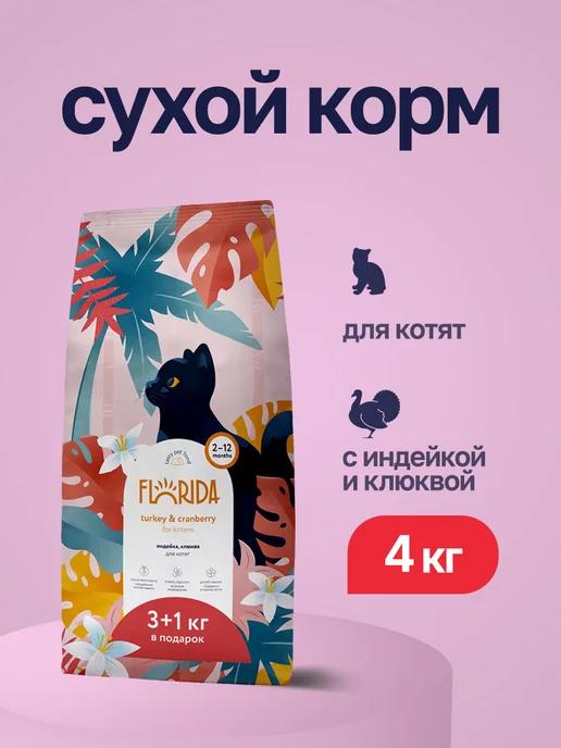 Сухой корм для котят с индейкой и клюквой 3+1 кг