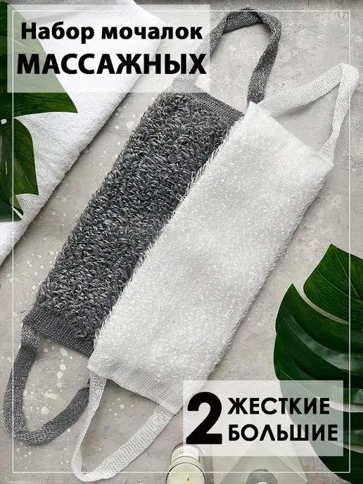 Мочалка жесткая массажная 2 шт