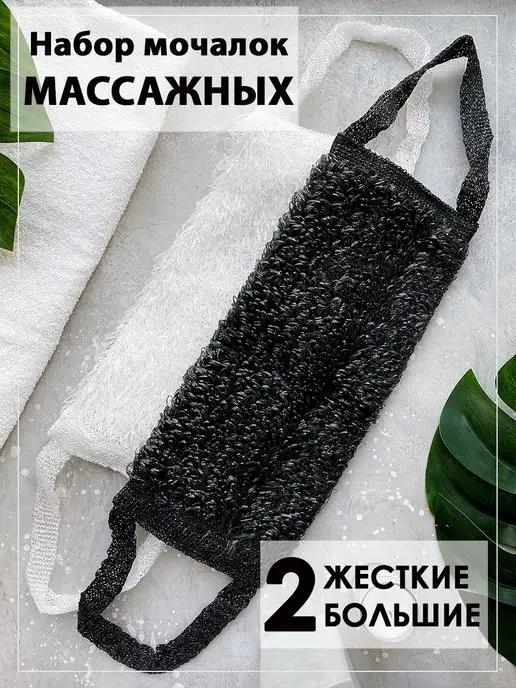 Мочалка жесткая массажная 2 шт