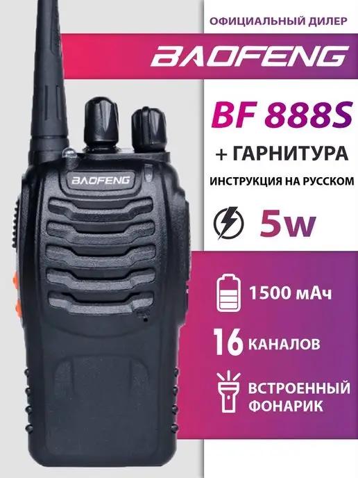 Рация BF-888S + Гарнитура. Радиостанция Баофенг UHF