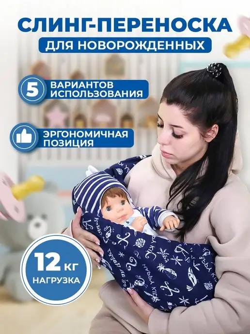 Слинг для новорожденного. Переноска для детей