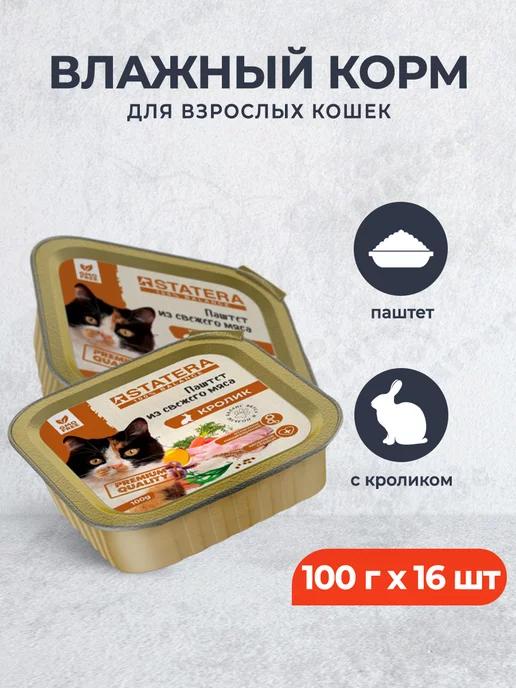 паштет для кошек мясной с кроликом 100 г х 16 шт