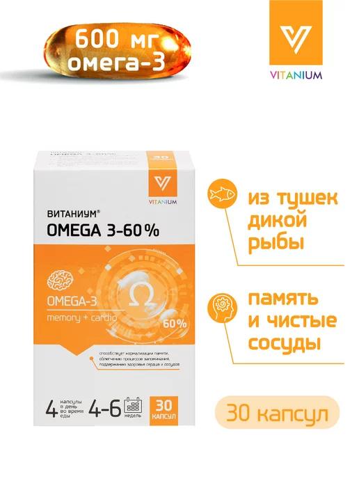 ВИТАНИУМ Омега-3 60% 30 капсул