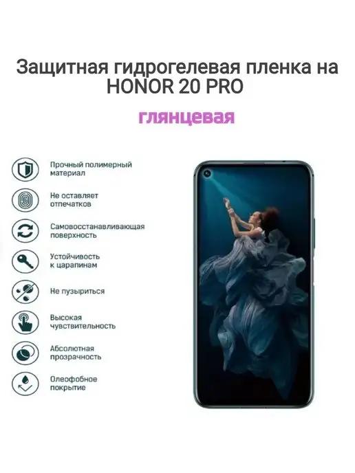 Гидрогелевая защитная пленка на телефон Honor 20 Pro