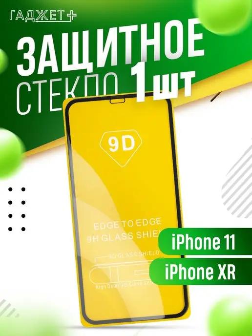 Защитное стекло на iPhone 11 и XR глянцевое