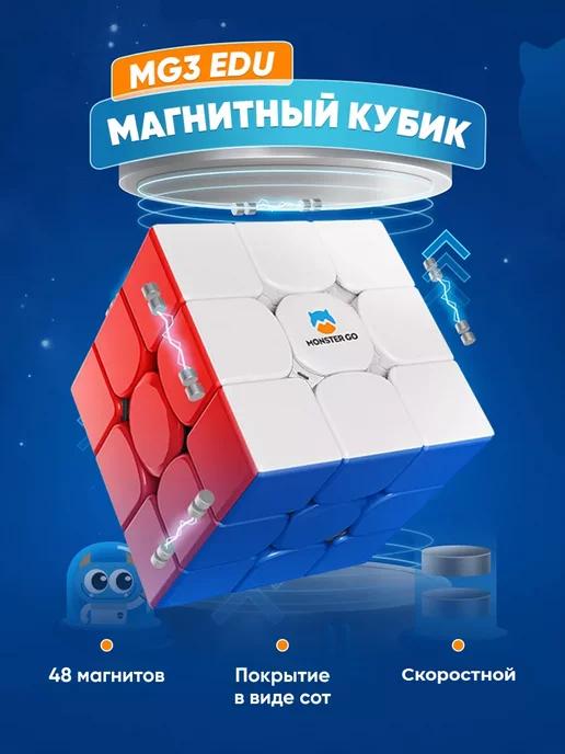 Магнитный кубик Рубика Monster Go EDU 3x3 M, скоростной