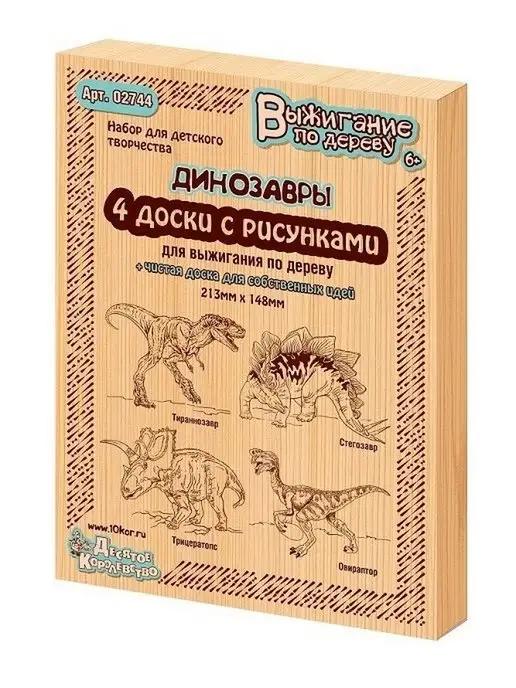 Доски для выжигания "Динозавры" 5 шт