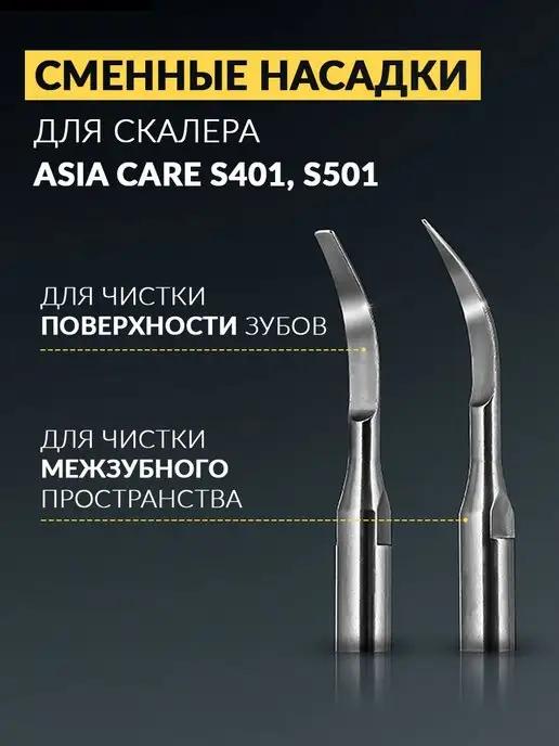 AsiaCare | Сменные насадки для скалера Asia care S401, S501