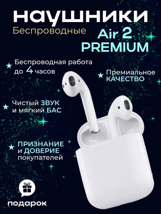 Наушники беспроводные AIR 2 для iPhone и Android