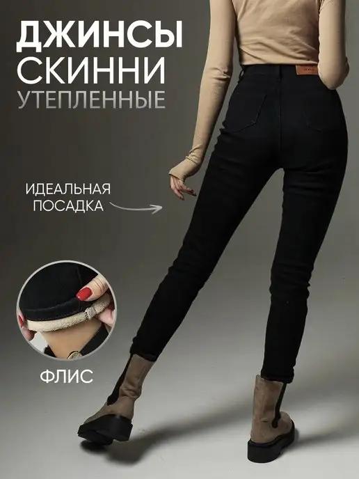 Sam Alex’s Jeans | Джинсы скинни женские утепленные