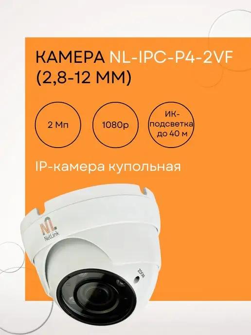 Камера NL-IPC-P4-2VF (2,8-12 мм)