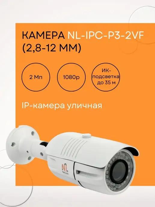 Камера NL-IPC-P3-2VF (2,8-12 мм)