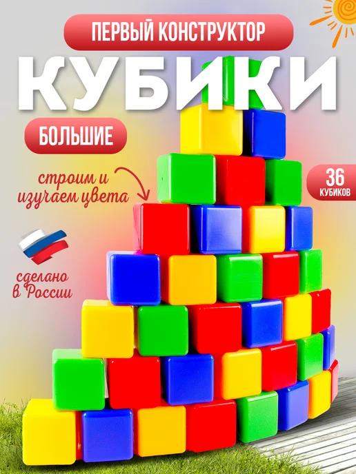 Кубики детские большие Развивающий игровой набор конструктор