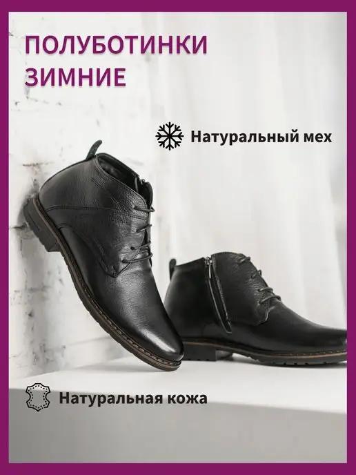 Ботинки кожаные зимние на меху