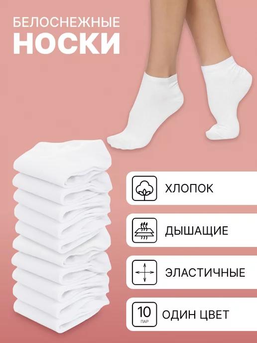 Носки короткие, набор 10 пар