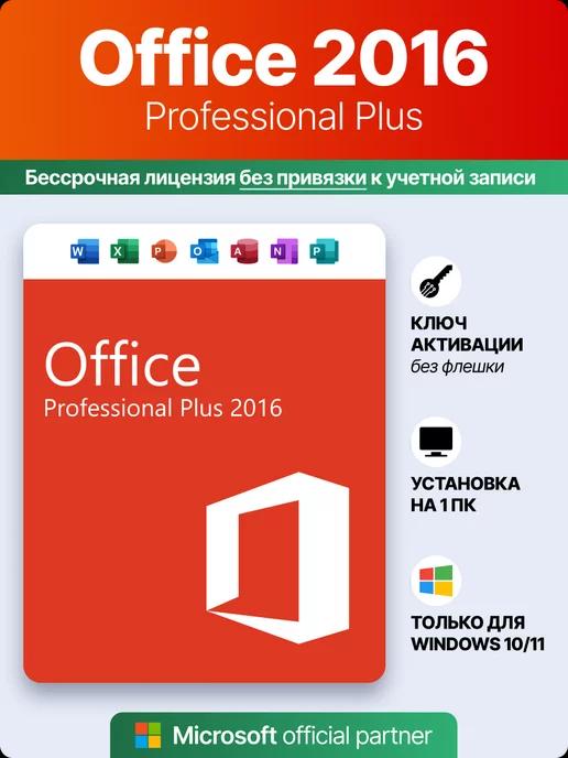 Программное обеспечение Майкрософт Office 2016 Pro Plus