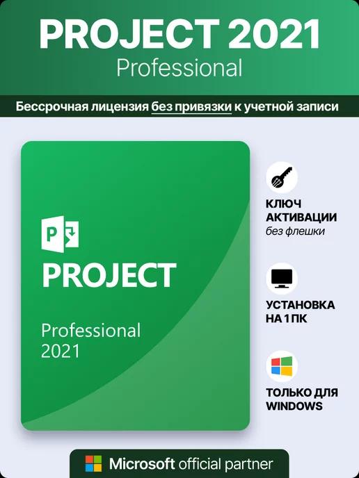 Project 2021 Pro, Ключ активации Майкрософт с лицензией