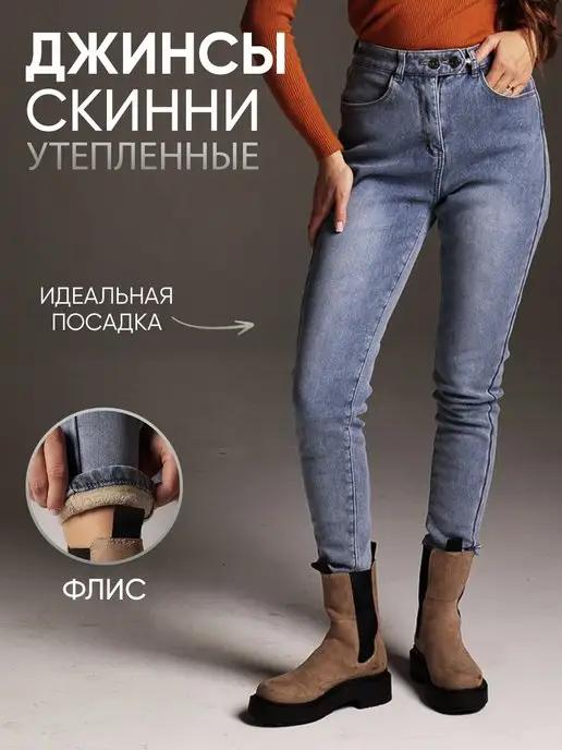 Sam Alex’s Jeans | джинсы скинни женские утепленные