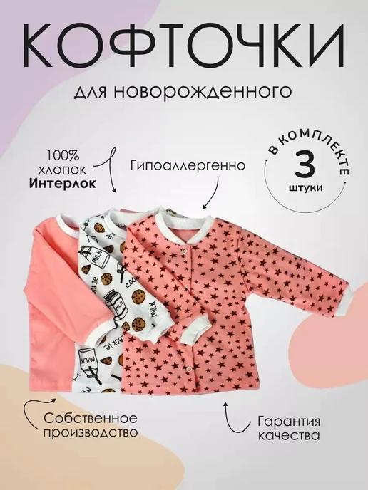 Носики-Курносики | Кофточка для малыша новорожденного 3 шт