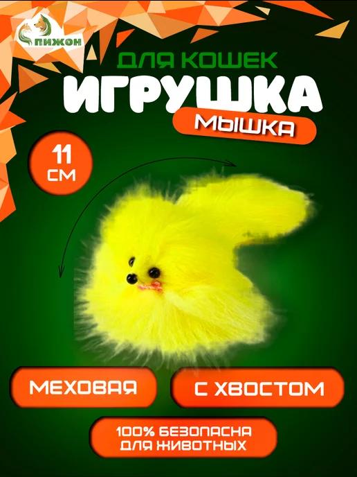 Игрушка мышка для кошки из натурального меха