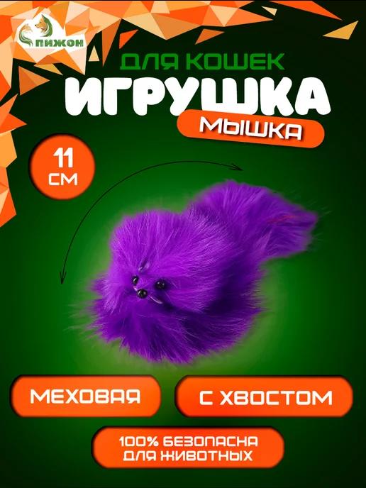 Игрушка мышка для кошки из натурального меха