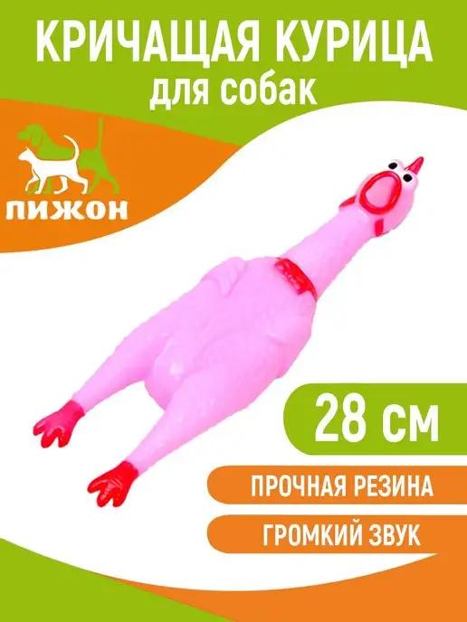 Игрушка Кричащая курица пищалка 28 см