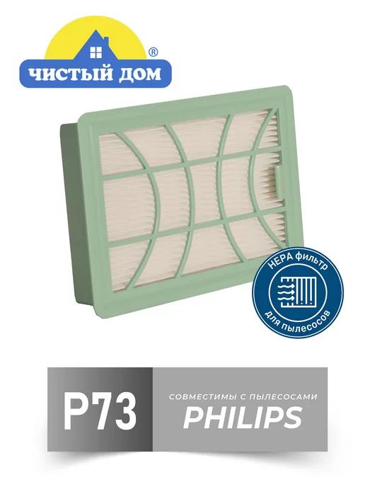 P73 HEPA фильтр для пылесоса