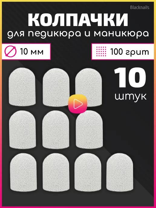 Песочные абразивные колпачки для педикюра 100грит,набор 10шт