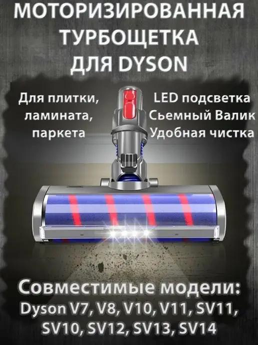 Турбощетка для пылесоса Dyson V7, V8