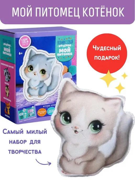 Набор для шитья игрушки своими руками Мой питомец Котенок