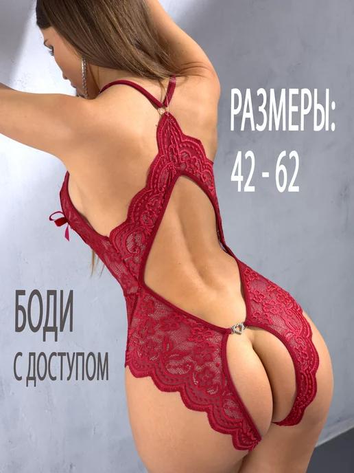 Нижнее белье эротическое боди с доступом 18+