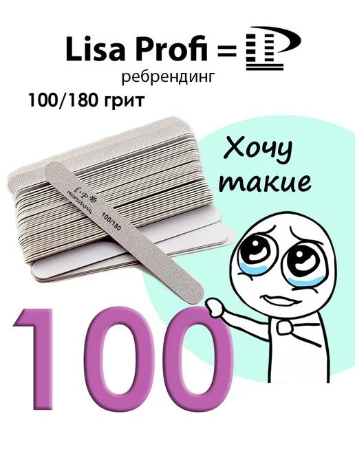 Пилка для ногтей маникюра 100 180 Lisa Profi