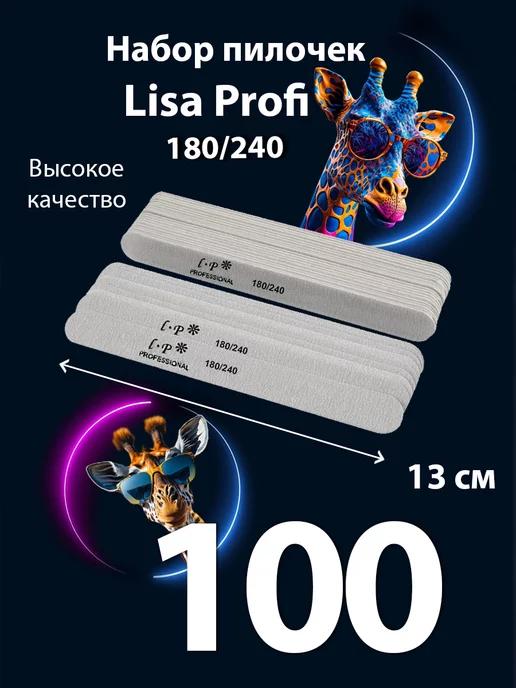 Пилка для ногтей маникюра 180 240 Lisa Profi