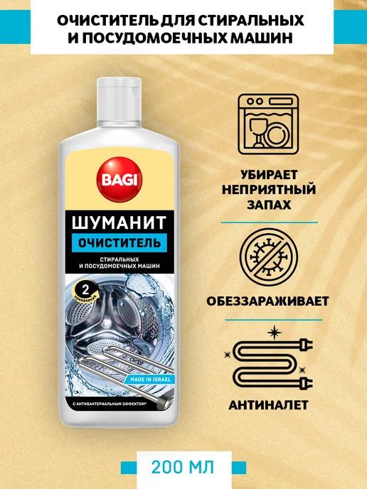 Bagi | Шуманит Очиститель стиральных и посудомоечных машин, 200 мл