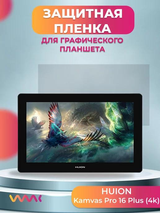 Пленка для Huion Kamvas Pro 16 plus (4k)