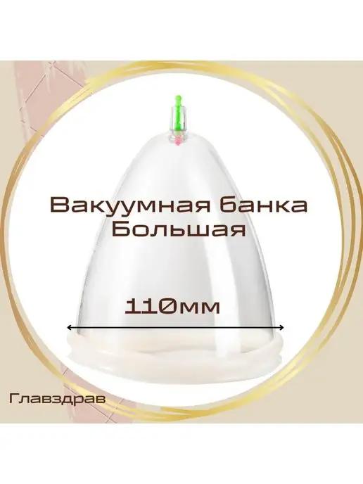 Вакуумная банка массажная Большая 11см для живота и ягодиц