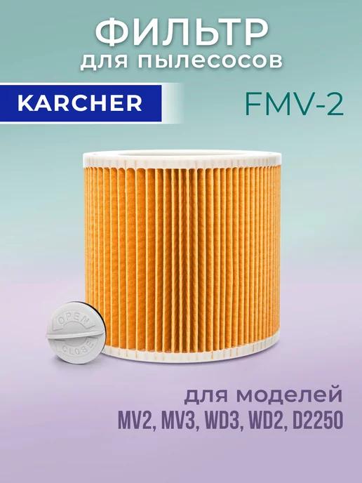 Fibraclean | Фильтр для пылесоса Karcher MV2, MV3, WD2, WD3