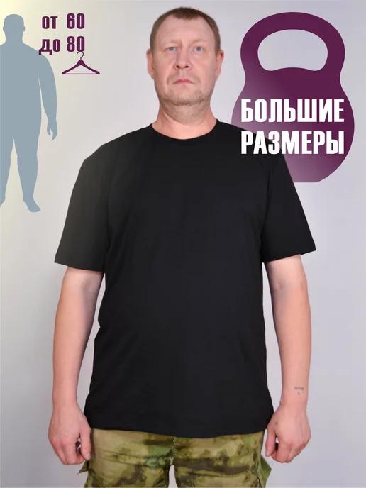 Футболка больших размеров