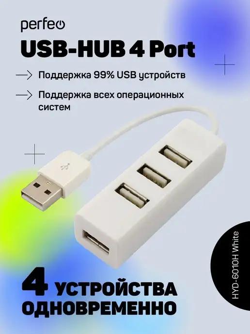 USB разветвитель HUB (хаб) USB на 4 USB PF-HYD-6010H