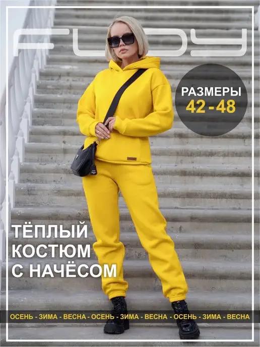 Костюм женский теплый спортивный с начесом