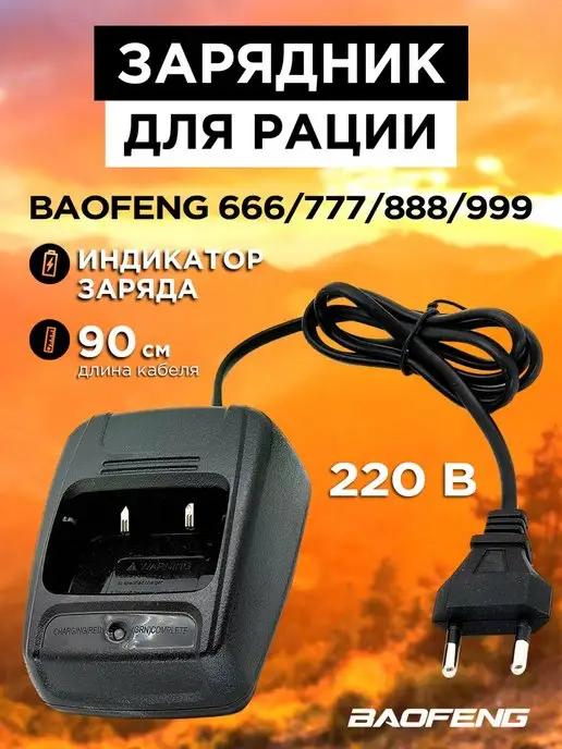 Рация Baofeng Зарядное устройство для раций