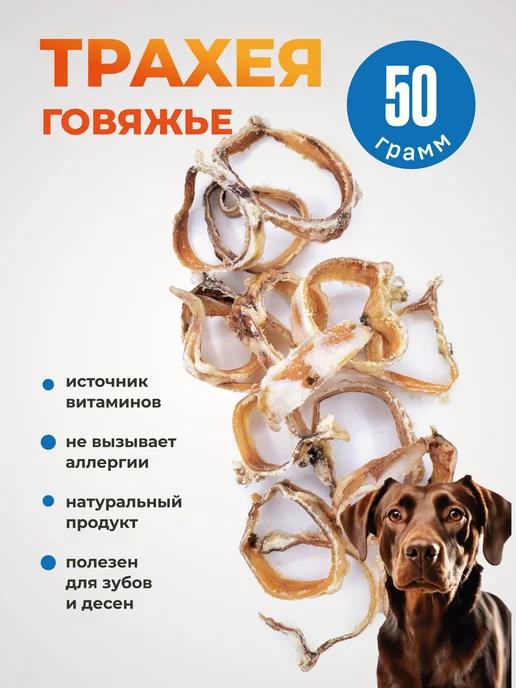 Говяжья трахея кольца для собак 50гр