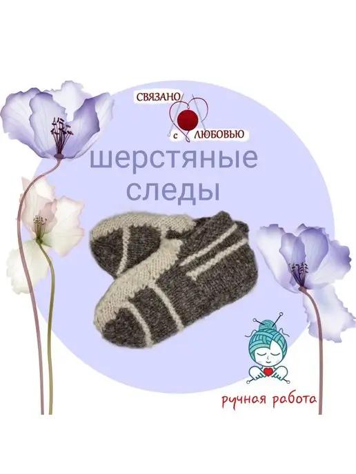 Шерстяные Следы